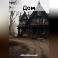 . Дом
