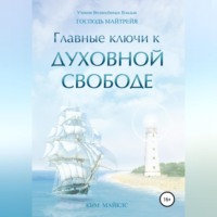 Ким Майклс. Главные ключи к Духовной Свободе