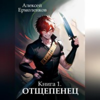 . Отщепенец. Книга 1