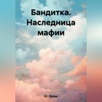. Бандитка. Наследница мафии