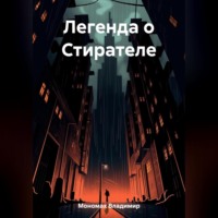 Владимир Мономах. Легенда о Стирателе