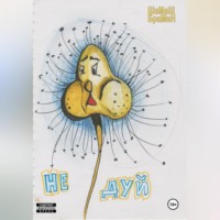 . Не дуй