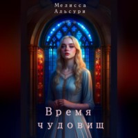 . Время чудовищ