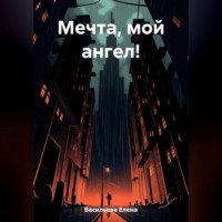 . Мечта, мой ангел!