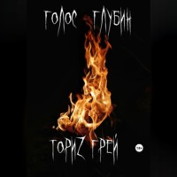 . Голос глубин