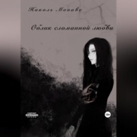 . Облик сломанной любви