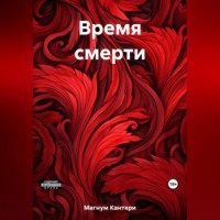 . Время смерти