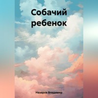 . Собачий ребенок