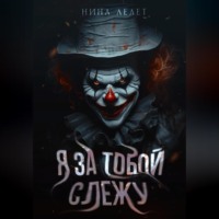 . Я за тобой слежу