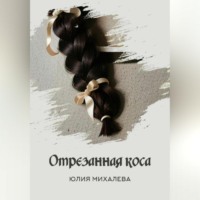 . Отрезанная коса