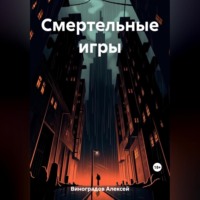 . Смертельные игры