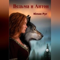 . Ведьма и Антон