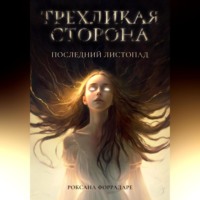 . Трехликая сторона. Последний Листопад