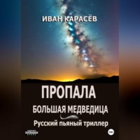 Иван Карасёв. Пропала Большая Медведица. Русский пьяный триллер