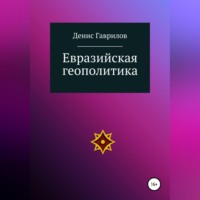 . Евразийская геополитика