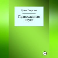 Денис Роиннович Гаврилов. Православная философия и наука
