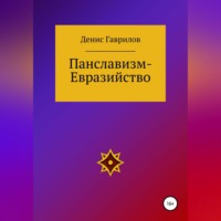 Денис Роиннович Гаврилов. Панславизм-Евразийство