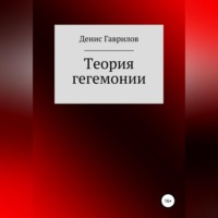 Денис Роиннович Гаврилов. Теория гегемонии