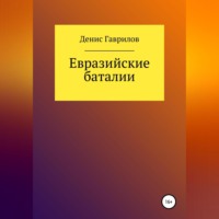 . Евразийские Баталии