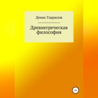 Денис Роиннович Гаврилов. Древнегреческая философия