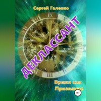 . Время как призвание. Деклассант