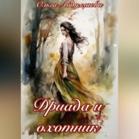 Ольга Абдуллаева. Дриада и охотник