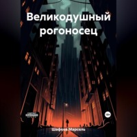 Марсель Зуфарович Шафеев. Великодушный рогоносец