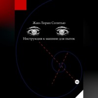 . Инструкция к машине для пыток