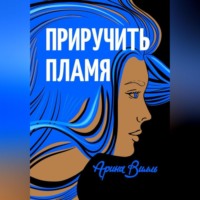 . Приручить пламя