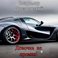 . Девочка не промах!
