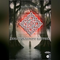 . День проклятого Патрика