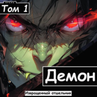 . Демон