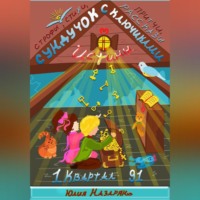 Юлия Михайловна Назарян. Сундучок с ключиками истины. 1 Квартал