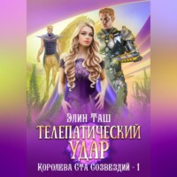 Элин Таш. Телепатический удар