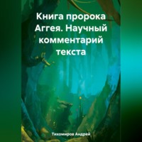 Андрей Тихомиров. Книга пророка Аггея. Научный комментарий текста