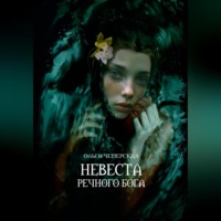 . Невеста речного бога