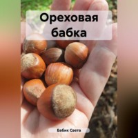 . Ореховая бабка