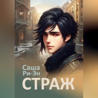 . Страж