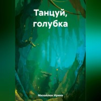 . Танцуй, голубка