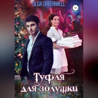. Туфля для золушки