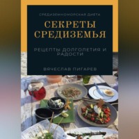 . Секреты Средиземья: Рецепты долголетия и радости