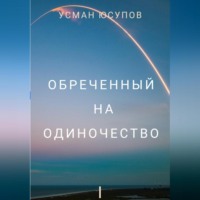 . Обречённый на одиночество. Том 1