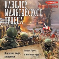 Александр Харников. Канцлер Мальтийского ордена: Вежливые люди императора. Северный Сфинкс. К морю марш вперед!