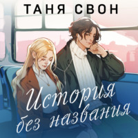 . История без названия