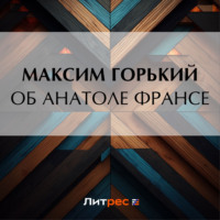 . Об Анатоле Франсе
