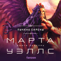 Марта Уэллс. Пучина Сирены
