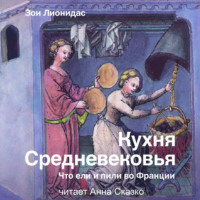 . Кухня Средневековья. Что ели и пили во Франции