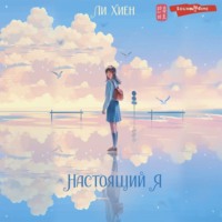 . Настоящий я