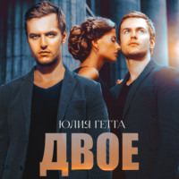 . Двое