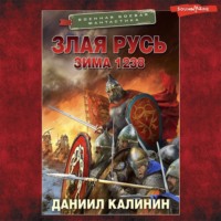 Даниил Калинин. Злая Русь. Зима 1238